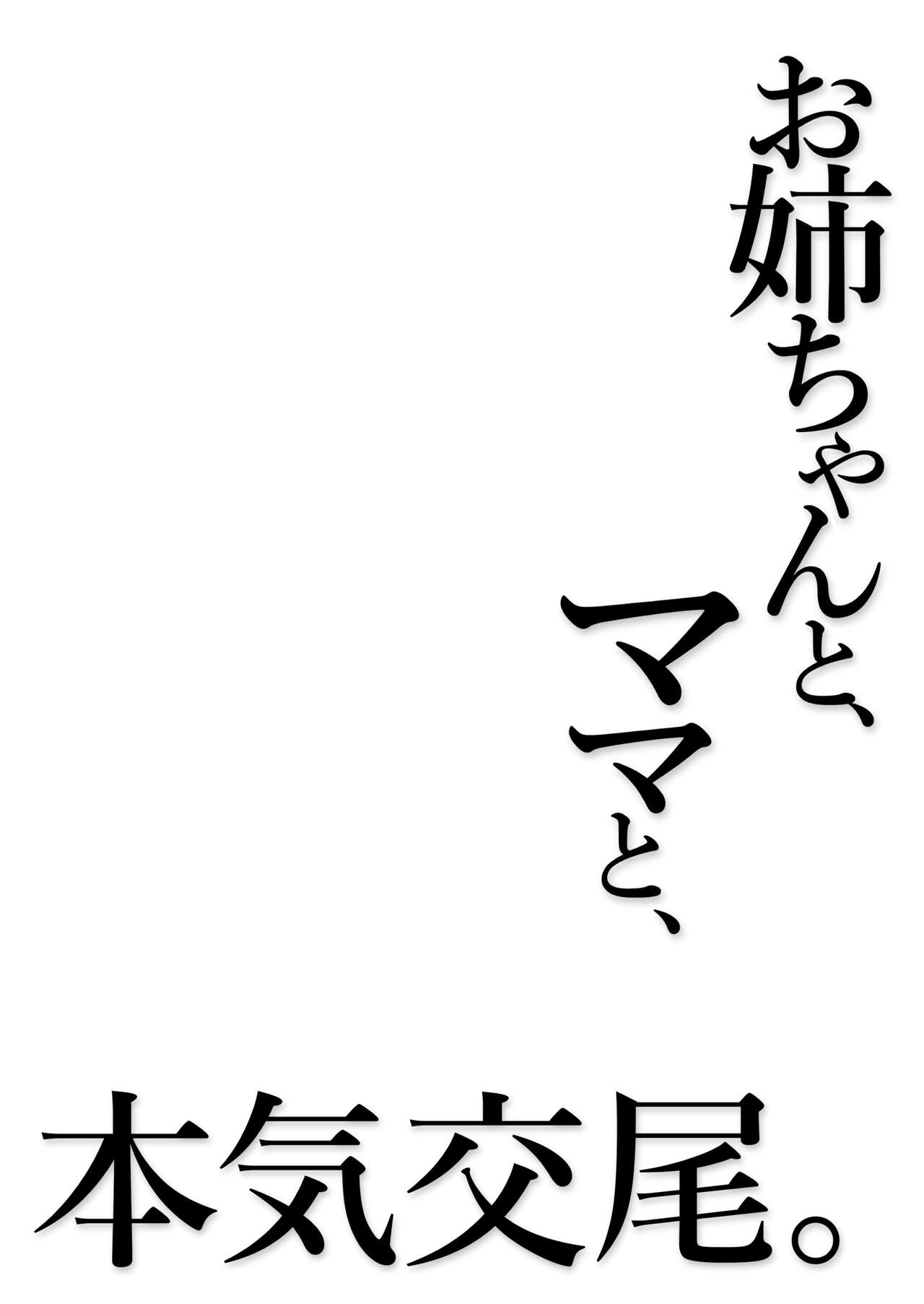 Onee-chan to, Mama to, Honki Koubi - Chapter 1 89