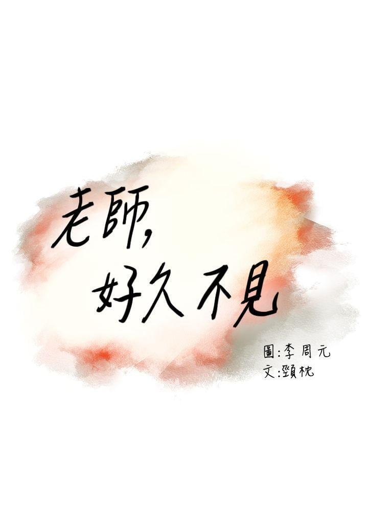 Teacher, Long Time No See - Chapter 10 3